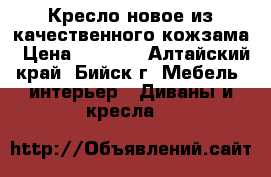 Кресло новое из качественного кожзама › Цена ­ 4 400 - Алтайский край, Бийск г. Мебель, интерьер » Диваны и кресла   